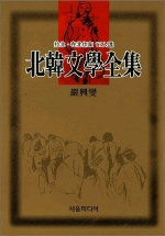 北韓文學全集. 14 - [교보 전자책]