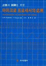 計測과 制御를 위한 마이크로 프로세서의 應用/