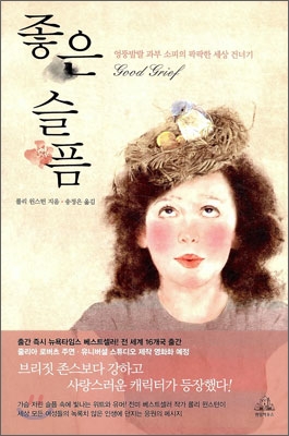 좋은 슬픔 = Good grief : 엉뚱발랄 과부 소피의 팍팍한 세상 건너기