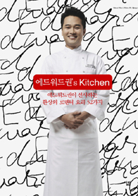 에드워드권's Kitchen : 에드워드권이 선사하는 환상의 로맨틱 요리 52가지 표지 이미지