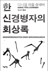 한 신경병자의 회상록