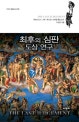 최후의 심판 도상 연구 = (The)last judgement : 로마네스크·고딕·르네상스 양식을 중심으로