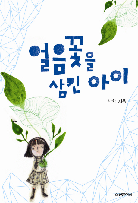 얼음꽃을 삼킨 아이 표지 이미지