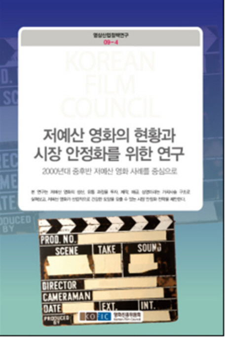 저예산 영화의 현황과 시장 안정화를 위한 연구  : 2000년대 중후반 저예산 영화 사례를 중심으로