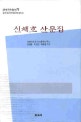 신채호 산문집