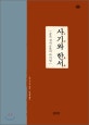 사기와 한서 : 중국 정사의 라이벌