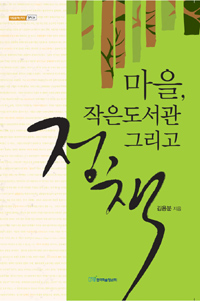 마을, 작은도서관 그리고 정책 표지 이미지