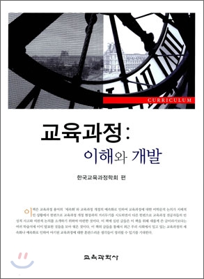 교육과정 = Curriculum : 이해와 개발