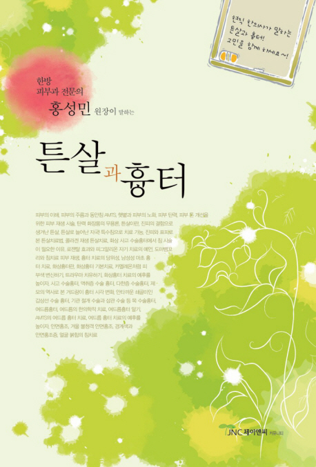 홍성민 원장이 말하는 튼살과 흉터 표지이미지