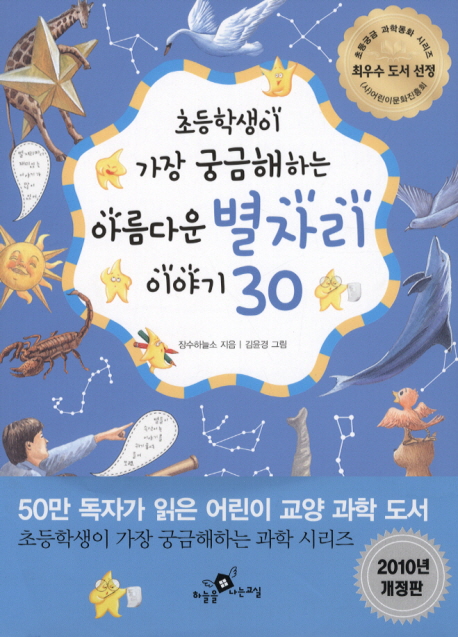 (초등학생이 가장 궁금해하는) 아름다운 별자리 이야기 30 표지 이미지