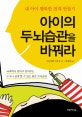 아이의 두뇌습관을 바꿔라 : 내 아이 행복한 천재 만들기