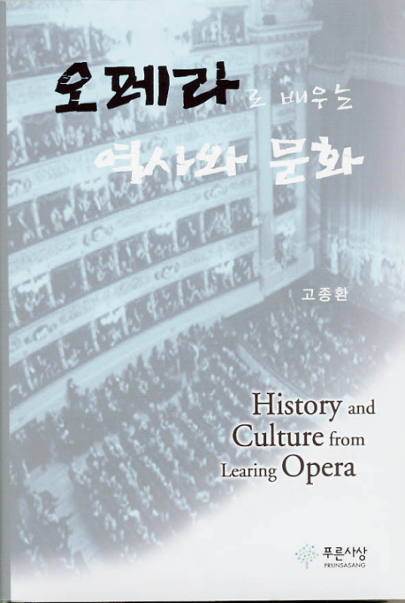 오페라로 배우는 역사와 문화