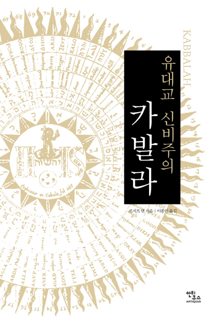 (유대교 신비주의) 카발라 표지 이미지