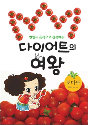 (맛있는 음식으로 성공하는)다이어트의 여왕 : 토마토