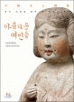 아름다운 여인들 : 중국 도용을 통해 본 미인과 복식