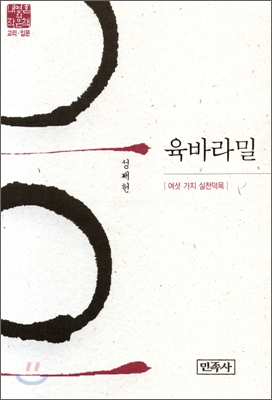 육바라밀 : 여섯 가지 실천덕목 표지 이미지