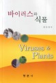 바이러스와 식물  = Viruses & plants
