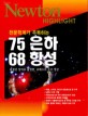 (천문학계가 주목하는)75 은하 68 항성 : 최첨단 장비로 촬영한, 초베스트 우주 영상
