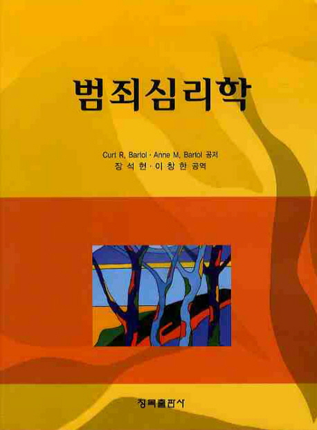 <span class="sponge-point-color">범죄심리</span>학