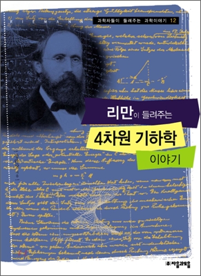 리만이 들려주는 4차원 기하학 이야기 표지 이미지