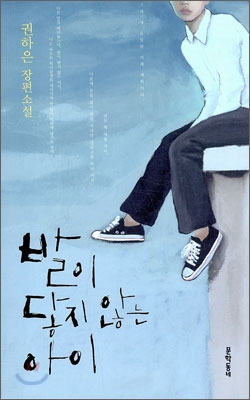 발이 닿지 않는 아이 : 권하은 장편소설 표지 이미지
