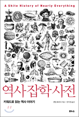 역사 잡학 사전 : 키워드로 읽는 역사 이야기
