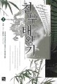 천무태왕기 :조휘 퓨전 판타지 장편소설
