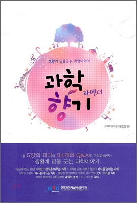 과학 향기 라벤더 : 생활에 밑줄긋는 과학이야기 표지 이미지