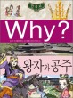 Why? 왕자와 공주 / 이근 글 ; 극동만화연구소 그림 ; 문철영 감수. K012