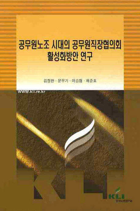 공무원노조 시대의 공무원직장협의회 활성화방안연구