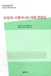 박창묵·리룡득 (외) 채록 민담집 표지이미지