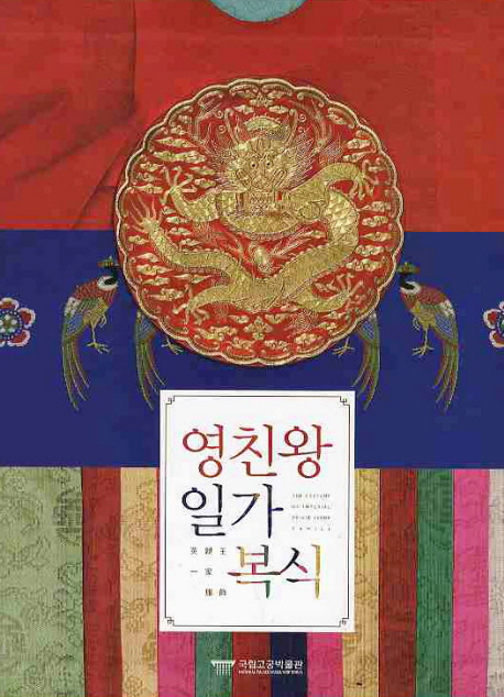 영친왕 일가 복식 = (The)costume of imperial prince Yeong family