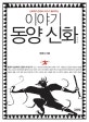 이야기 동양신화 (신화학자 정재서 교수가 들려주는, 중국편)