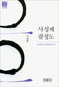 사성제 팔정도 : 성스러운 진리 올바른 삶의 길 표지 이미지