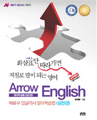 애로우 잉글리시 영어학습법 = Arrow English : 실전편 