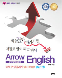 애로우 잉글리시 영어학습법  = Arrow English  : 실전편