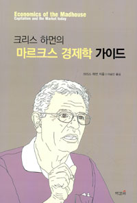 (크리스 하먼의) 마르크스 경제학 가이드 표지 이미지