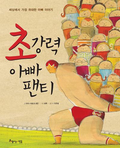 초강력 아빠 팬티: 세상에서 가장 위대한 아빠 이야기