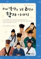 우리 역사를 일군 8명의 학자이야기