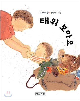 태워 보아요 : [0-3세] 표지 이미지