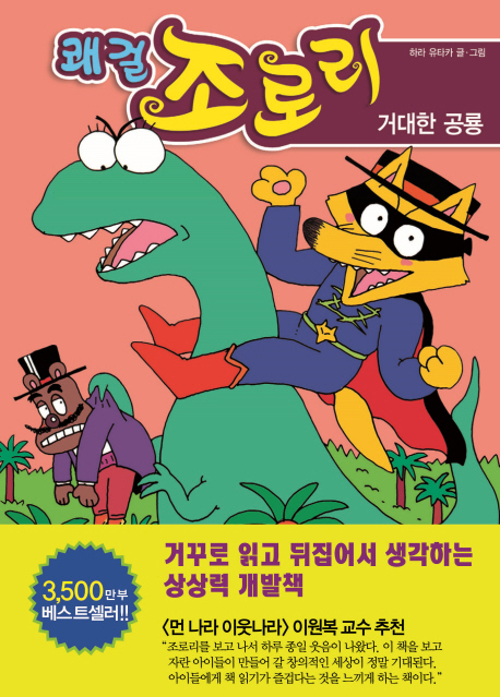 쾌걸조로리.7:거대한공룡