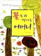 꽃들과 말하는 어머니