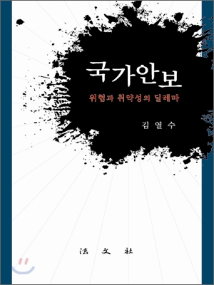 국가안보 : 위협과 취약성의 딜레마 표지이미지