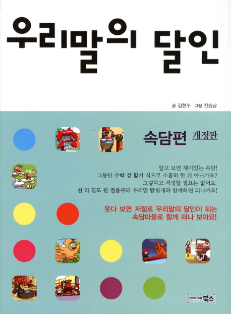 우리말의 달인 : 속담편