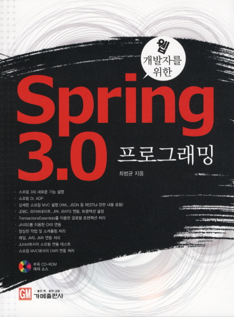 (웹 개발자를 위한) spring 3.0 프로그래밍 표지 이미지