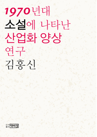 1970년대 소설에 나타난 산업화 양상 연구