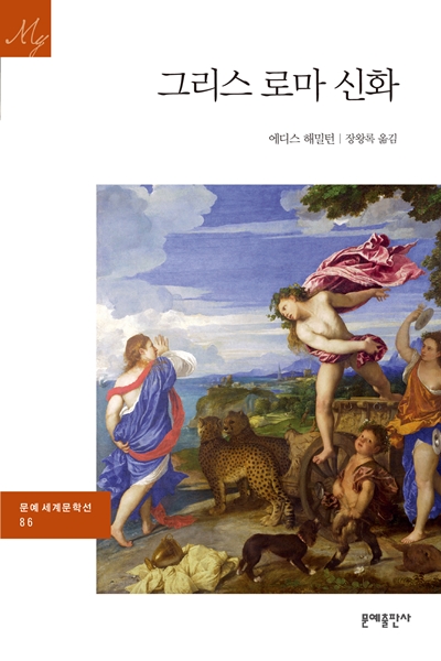 그리스 로마 신화