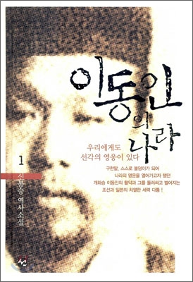 이동인의 나라. 1 : 신봉승 역사소설