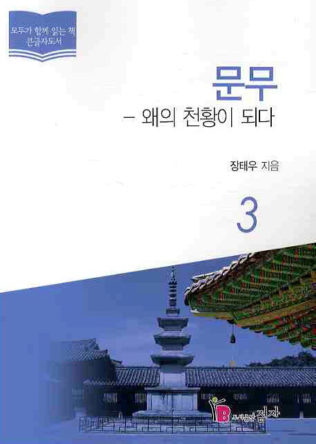 문무 : [큰글자도서]. 3, 왜의 천황이 되다