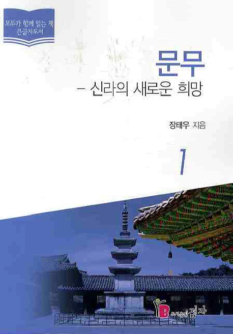 문무 : [큰글자도서]. 1, 신라의 새로운 희망